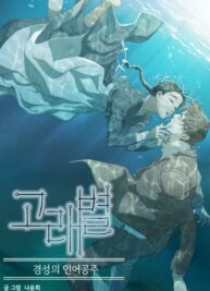 Gorae Byul – The Gyeongseong Mermaid için kapak görseli