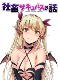 Shachiku Succubus no Hanashi [TAMAMLANDI] için kapak görseli