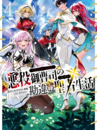 Akuyaku onzoushi no kanchigai seija seikatsu için kapak görseli