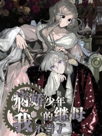 I’m Done Being This Yandere Boy’s Stepmother için kapak görseli